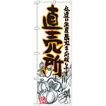 のぼり旗 直売所 橙 イラスト (SNB-2381)