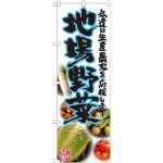 地場野菜のぼり旗 写真