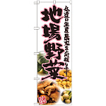 のぼり旗 地場野菜 ピンク 写真 (SNB-2383)