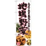 地場野菜のぼり旗 写真
