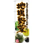 地場野菜のぼり旗 写真