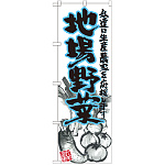 のぼり旗 地場野菜 青 イラスト (SNB-2385)