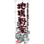 地場野菜のぼり旗 イラスト