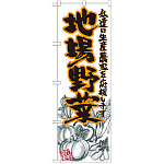 のぼり旗 地場野菜 橙 イラスト (SNB-2387)