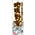 地場野菜のぼり旗 イラスト