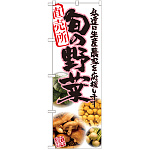 のぼり旗 旬の野菜 ピンク 写真 (SNB-2389)