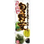 旬の野菜のぼり旗 写真