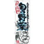 旬の野菜のぼり旗 イラスト