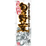 旬の野菜のぼり旗 イラスト