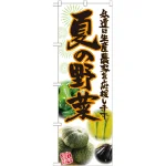 のぼり旗 夏の野菜 写真 (SNB-2396)