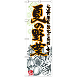 のぼり旗 夏の野菜 イラスト (SNB-2397)