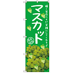 のぼり旗 マスカット 写真 (SNB-2399)
