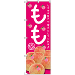 のぼり旗 もも とろける甘さで (SNB-2400)