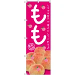 のぼり旗 もも とろける甘さで (SNB-2400)