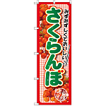 のぼり旗 さくらんぼ みずみずしくて (SNB-2402)