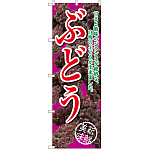 のぼり旗 ぶどう 甘さと酸味の 赤紫 (SNB-2403)