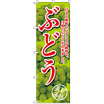 のぼり旗 ぶどう 甘さと酸味の 黄緑 (SNB-2404)