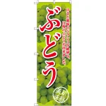 のぼり旗 ぶどう 甘さと酸味の 黄緑 (SNB-2404)