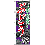 のぼり旗 ぶどう 甘さと酸味の 紫 (SNB-2405)