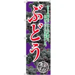 のぼり旗 ぶどう 甘さと酸味の 紫 (SNB-2405)