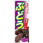 のぼり旗 ぶどう 甘みたっぷりの (SNB-2407)