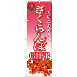 のぼり旗 さくらんぼGIFT (SNB-2408)