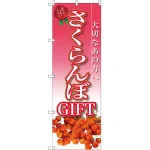 のぼり旗 さくらんぼGIFT (SNB-2408)