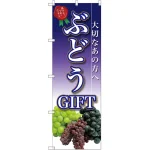 のぼり旗 ぶどうGIFT (SNB-2409)