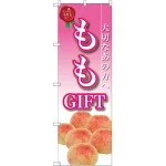 のぼり旗 ももGIFT (SNB-2410)