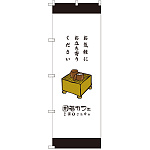 のぼり旗 囲碁カフェ お気軽にお立ち寄りください (SNB-2551)