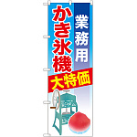 業務用かき氷機 のぼり  (SNB-2560)