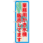 業務用かき氷機販売してます のぼり  (SNB-2561)