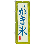 かき氷 甘味 のぼり  (SNB-2572)