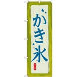 かき氷 甘味 のぼり  (SNB-2572)