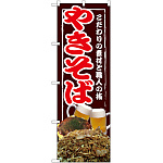 のぼり旗 やきそば 写真 (SNB-2585)