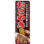 のぼり旗 たこやき (SNB-2586)