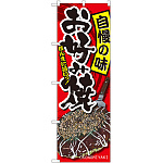 のぼり旗 自慢の味 お好み焼 イラスト (SNB-2587)