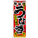 のぼり旗 うなぎ スタミナ満点 (SNB-2595)