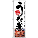 のぼり旗 うなぎ 味自慢 (SNB-2596)