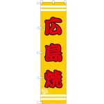 スマートのぼり旗 広島焼 (SNB-2603)