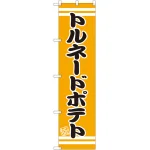 スマートのぼり旗 トルネードポテト (SNB-2616)