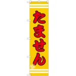スマートのぼり旗 たません (SNB-2623)