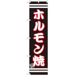 スマートのぼり旗 ホルモン焼 黒地/白文字 (SNB-2625)