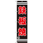 スマートのぼり旗 鉄板焼 (SNB-2627)