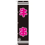 スマートのぼり旗 こだわり 牛串 黒地/ピンク文字 (SNB-2628)