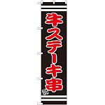 スマートのぼり旗 牛ステーキ串 (SNB-2629)