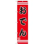 スマートのぼり旗 おでん 赤地/黒文字/上下白帯 (SNB-2640)