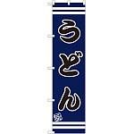 スマートのぼり旗 うどん 上下帯デザイン (SNB-2642)