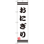スマートのぼり旗 おにぎり 白地/黒文字/黒帯デザイン (SNB-2646)