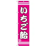 スマートのぼり旗 いちご飴 (SNB-2658)
